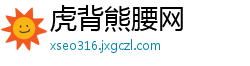 虎背熊腰网